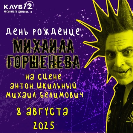Акустика ко дню рождения М.Ю. Горшенева