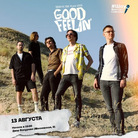 Музыкальный КОНЦЕРТ «Good Feeling».