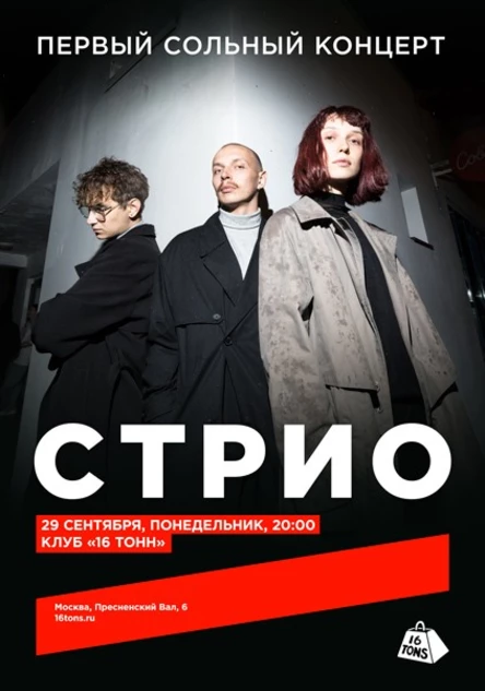 СТРИО. Первый сольный концерт