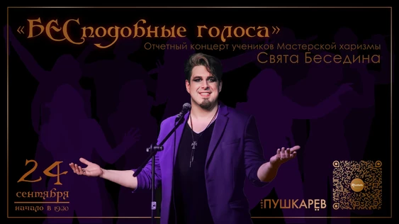 «БЕСподобные голоса» концерт учеников Свята Беседина