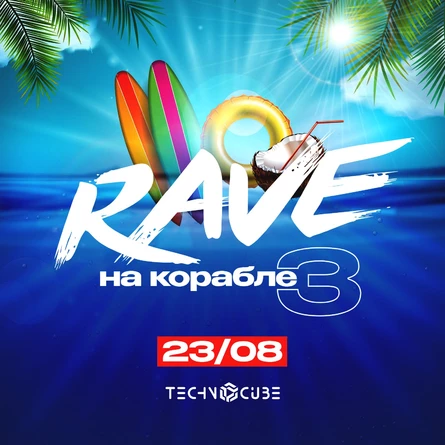 RAVE НА КОРАБЛЕ 3