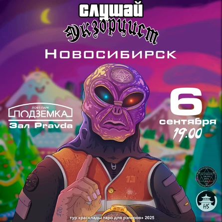 слушай экзорцист | 06.09 | Новосибирск