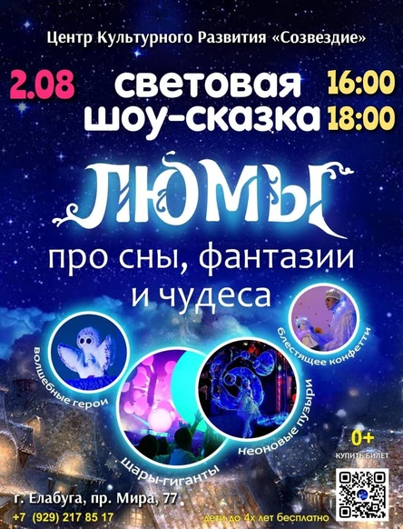 шоу-сказка ЛЮМЫ, г. Елабуга