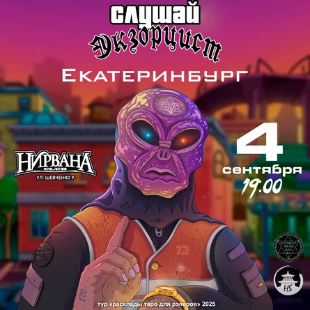 слушай экзорцист | 04.09 | Екатеринбург