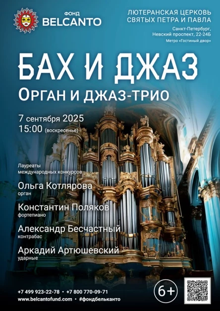 «Бах и Джаз. Орган и джаз-трио»