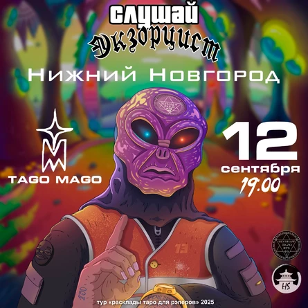 слушай экзорцист | 12.09 | Нижний Новгород