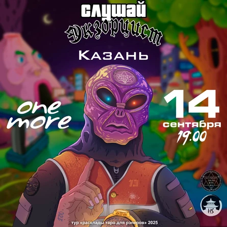 слушай экзорцист | 14.09 | Казань