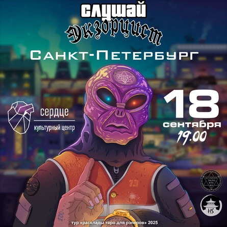 слушай экзорцист | 18.09 | Санкт-Петербург