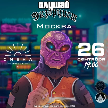 слушай экзорцист | 26.09 | Москва