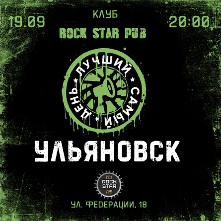 19.09.25 | Лучший Самый День | Ульяновск| Rock star pub