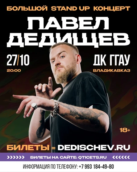 Stand-Up концерт - Павел Дедищев