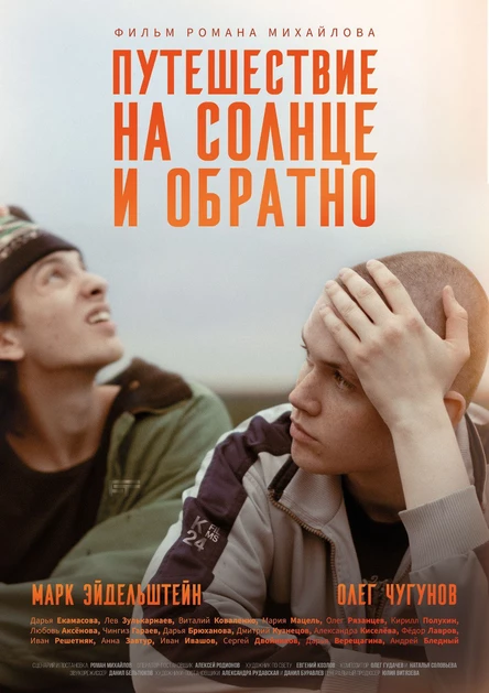 Специальный показ. «Путешествие на солнце и обратно» реж. Роман Михайлов
