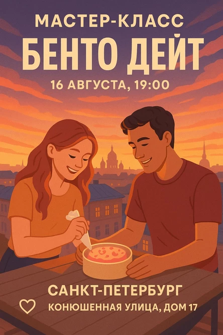 Бенто-дэйт на крыше