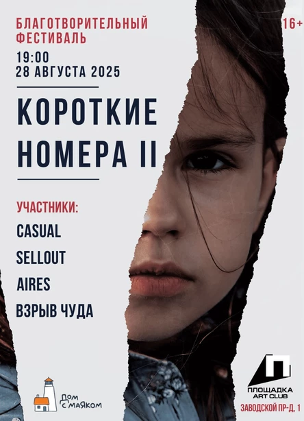 Короткие номера II