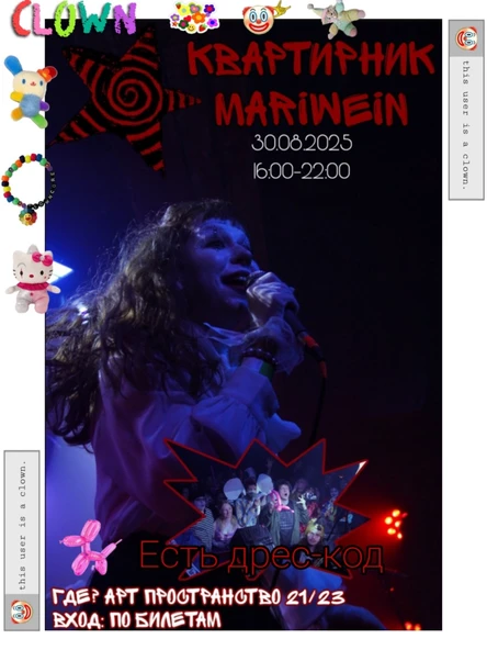 Квартирник MariWein