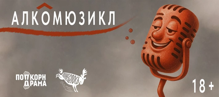 Алкомюзикл