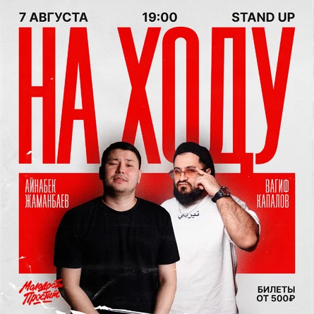 Импровизационное шоу «Stand up на ходу» 7 августа