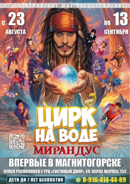 ЦИРК НА ВОДЕ "МИРАНДУС" МАГНИТОГОРСК