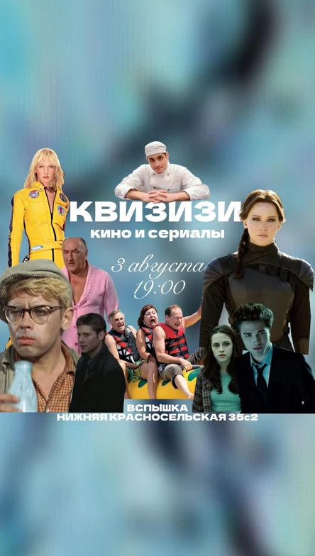 КВИЗ ПО КИНО И СЕРИАЛАМ