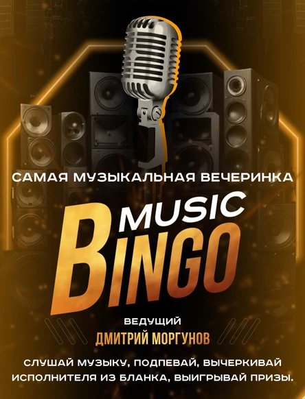 Music bingo Анапа