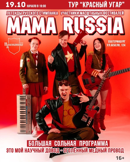 MAMA RUSSIA В ЕКАТЕРИНБУРГЕ