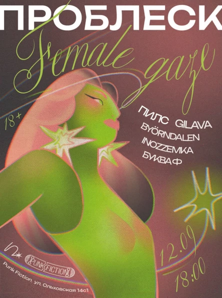 проблеск: female gaze