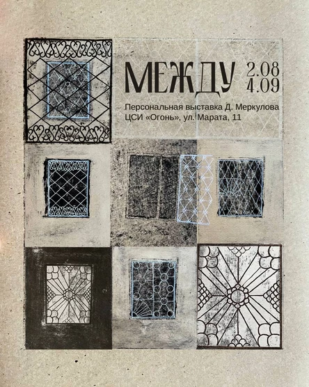 Персональная выставка Дмитрия Меркулова «Между»
