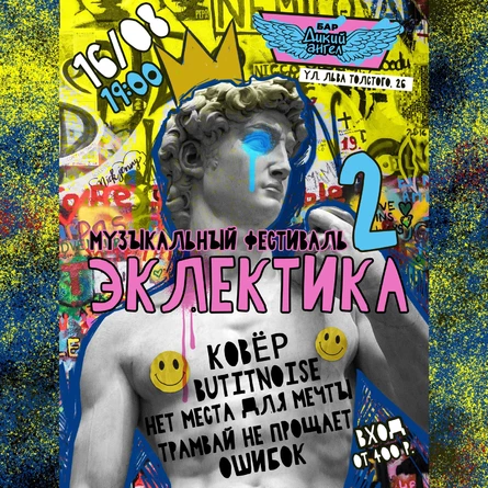 Эклектика 2 / Музыкальный фестиваль