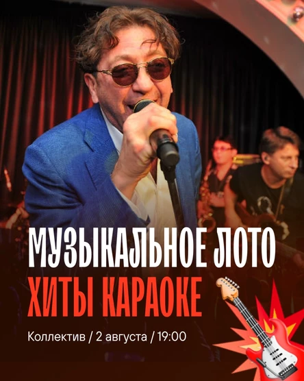 Музыкальное лото: Хиты караоке