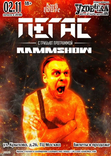 RAMMSHOW от ПЕГАС || 02.11 || Уzдечка
