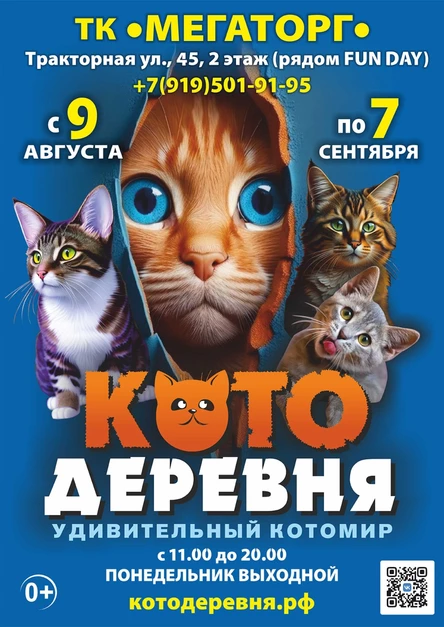 «Котодеревня» | Владимир (ТК «Мегаторг»)