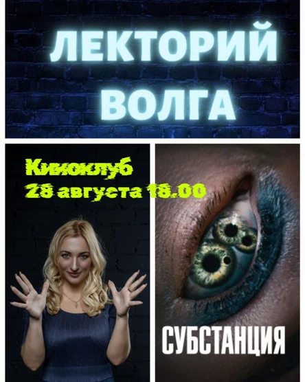 Киноклуб с психологом, фильм «СУБСТАНЦИЯ»