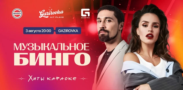 Музыкальное Bingo: Хиты Караоке, Gazirovka