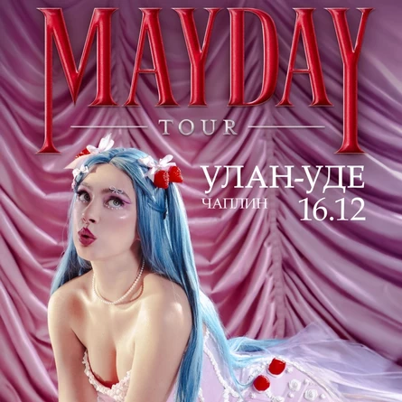 Мэйби Бэйби в Улан-Удэ 16 декабря