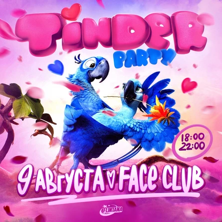 TINDER PARTY | 9 августа | FLINTANA