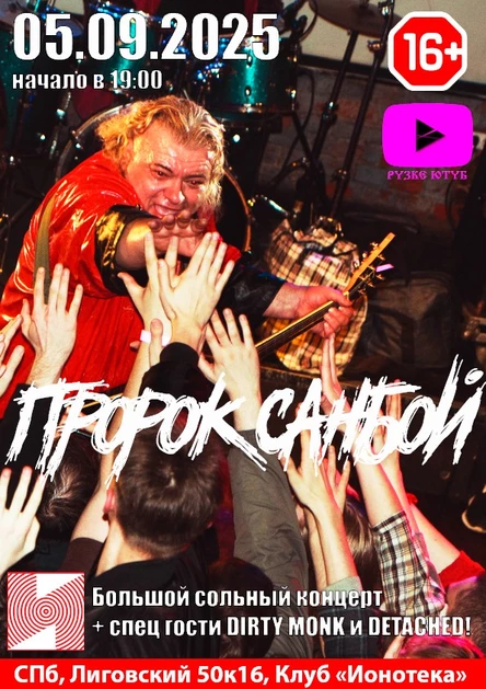 05/09 ПРОРОК САНБОЙ БОЛЬШОЙ СОЛЬНЫЙ КОНЦЕРТ 16+ ИОНОТЕКА