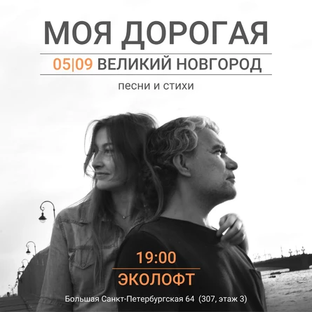 Моя дорогая концерт в Великом Новгороде