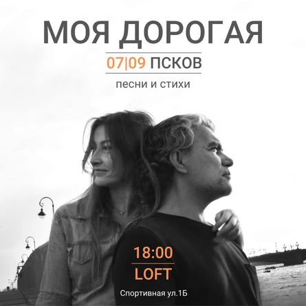 Моя дорогая концерт в Пскове