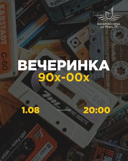 Дискотека 90х-00х