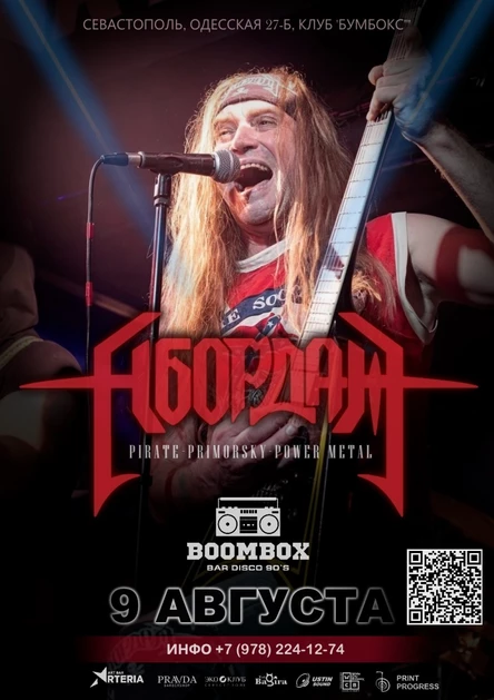 АБОРДАЖ в Севастополе l 9 Августа l Boombox bar