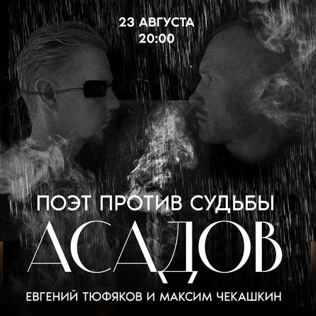 Спектакль Асадов: поэт против судьбы