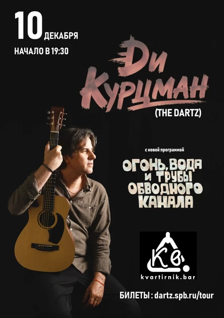 Ди Курцман (The Dartz)