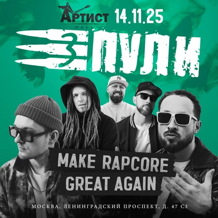 ТРИ ПУЛИ - MAKE RAPCORE GREAT AGAIN MSK