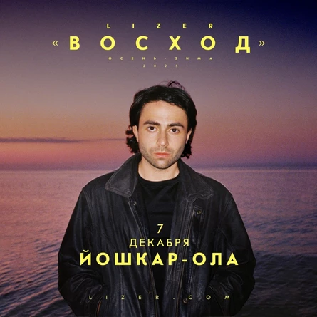 Эксклюзивный концерт LIZER в Йошкар-Оле