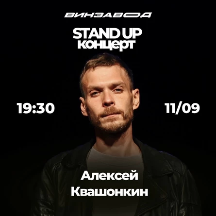 STAND-UP КОНЦЕРТ АЛЕКСЕЙ КВАШОНКИН