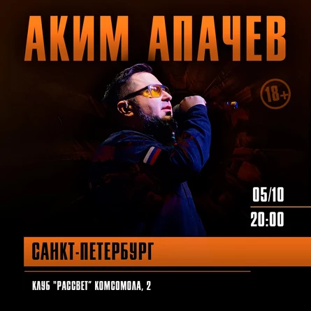Аким Апачев в Санкт-Петербурге 5 октября