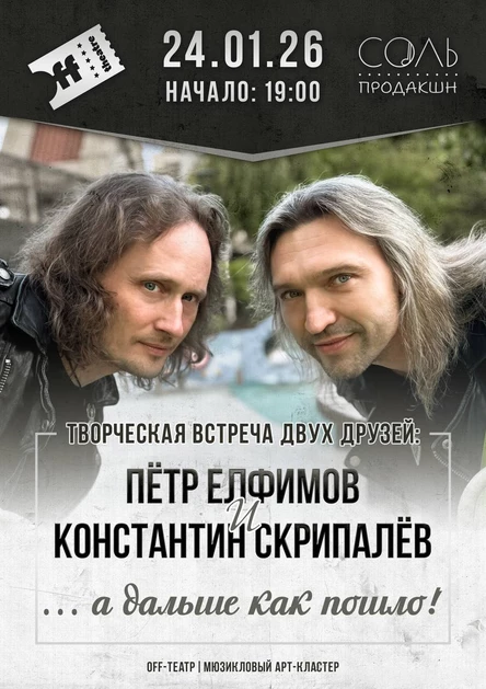 Пётр Елфимов и Константин Скрипалёв. Творческая встреча двух друзей: «А начиналось всё…»