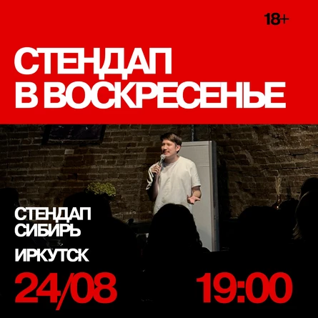Стендап в воскресенье