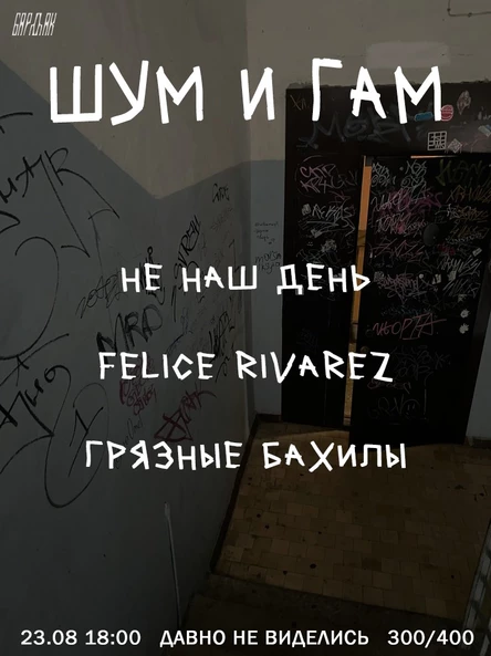 ШУМ И ГАМ
