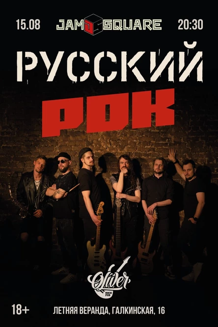 Русский рок с Jam Square